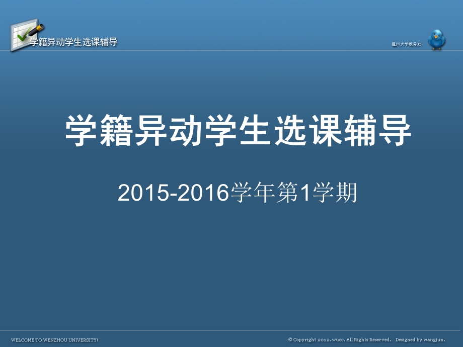 学籍异动学生选课辅导205206学期.ppt_第1页