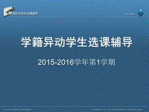 学籍异动学生选课辅导205206学期.ppt