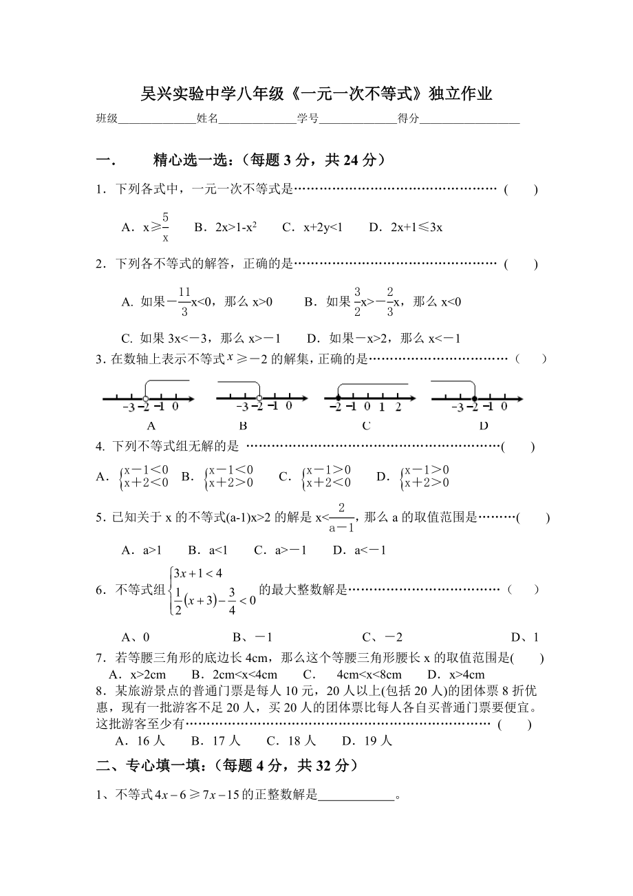 一元一次不等式独立作业.doc_第1页