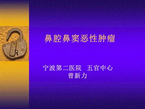 《鼻腔鼻窦恶性肿瘤》PPT课件.ppt