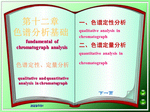 《色谱分析基础 》PPT课件.ppt