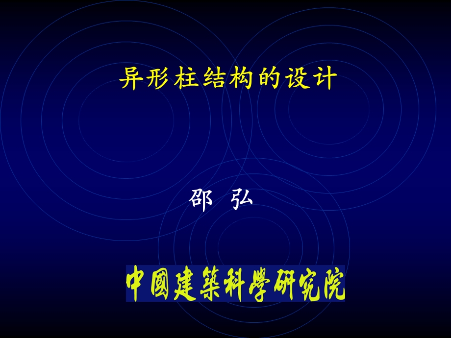 《异形柱结构的设计》PPT课件.ppt_第1页