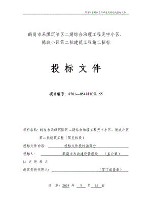 [建筑]鹤岗市采煤沉陷区二期综合治理工程光宇小区、德政小区 第五标段.doc