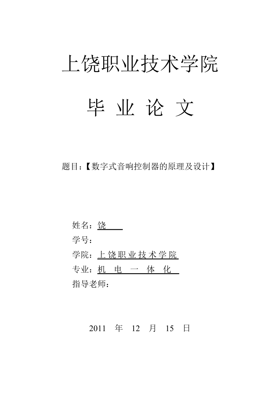 机电一体化毕业设计论文数字式音响控制器的原理及设计.doc_第1页