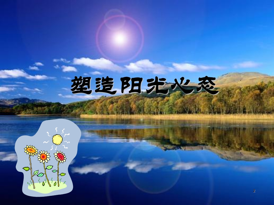 《阳光心态激励》PPT课件.ppt_第2页