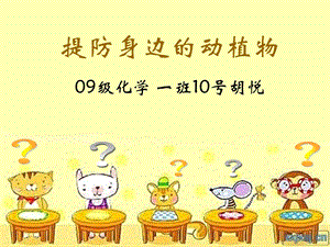 《提防身边的动植物》PPT课件.ppt