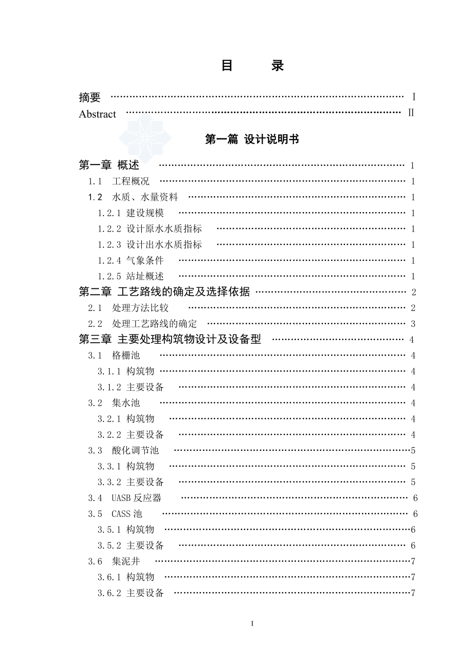 毕业设计论文江西某啤酒厂废水处理毕业设计.doc_第1页