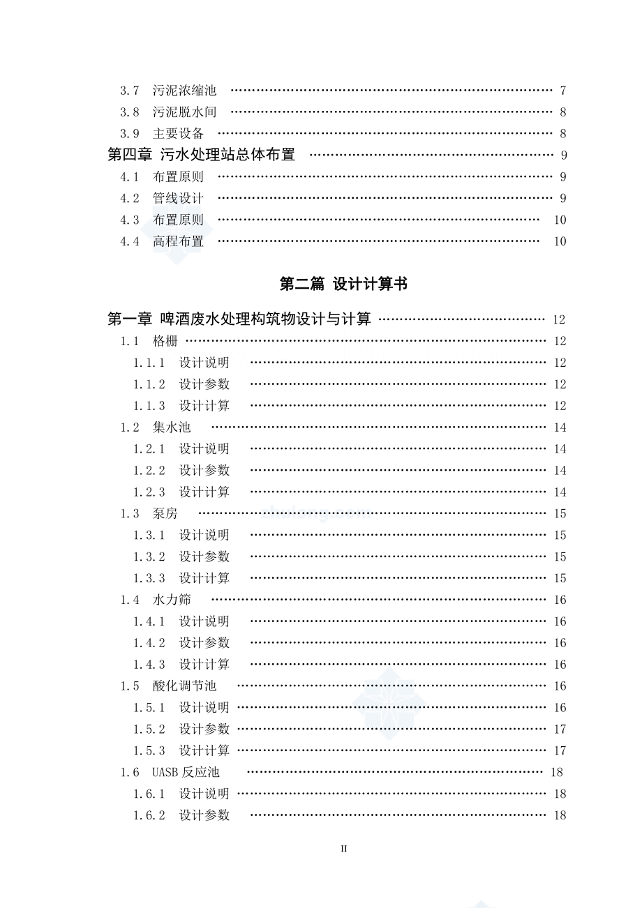 毕业设计论文江西某啤酒厂废水处理毕业设计.doc_第2页