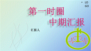 《qcc中期汇报》PPT课件.ppt