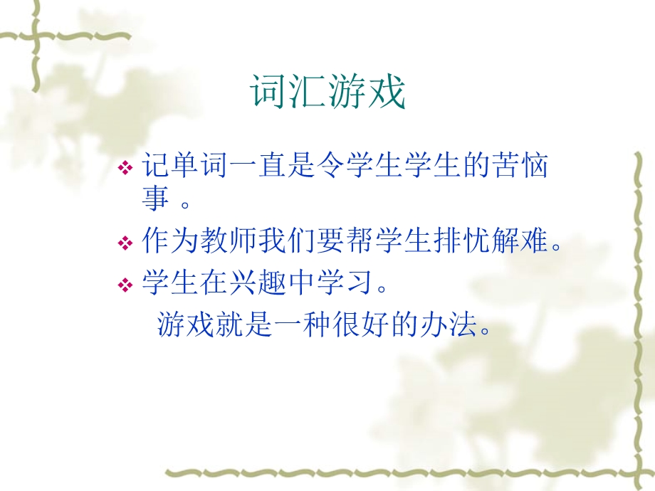 《词汇课堂游戏》PPT课件.ppt_第1页