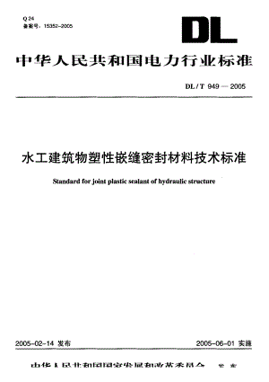 DLT 9492005 水工建筑物塑性嵌缝密封材料技术标准.doc