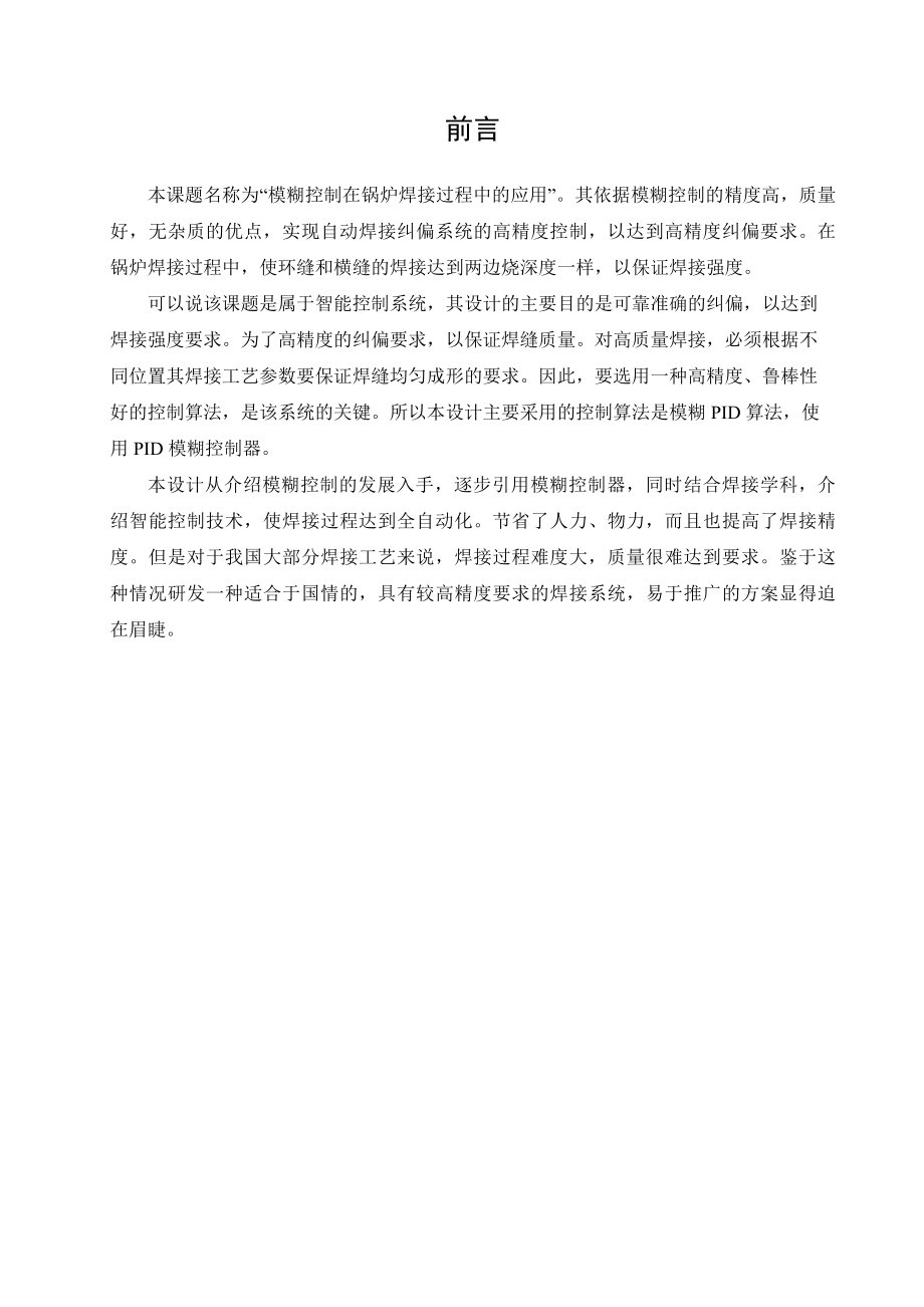 毕业设计论文模糊控制在锅炉焊接过程中的应用.doc_第3页