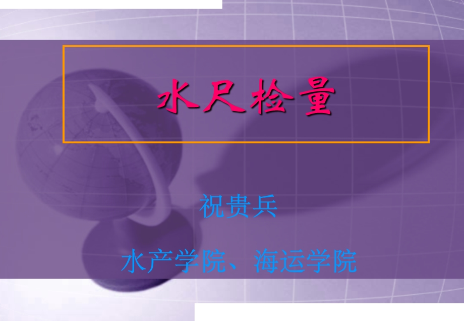 《水尺检量详解》PPT课件.ppt_第1页