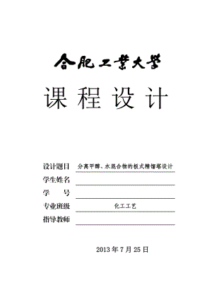 分离甲醇、水混合物的板式精馏塔设计化工原理课程设计42455786.doc