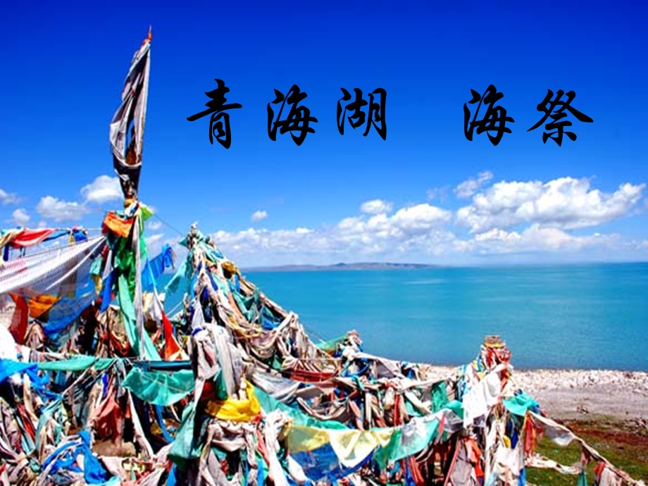 《青海湖海祭》PPT课件.ppt_第1页