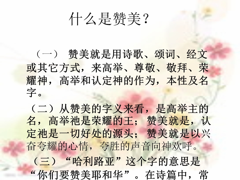 《为何要赞美主》PPT课件.ppt_第1页