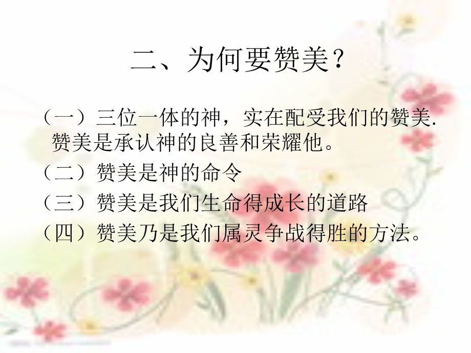 《为何要赞美主》PPT课件.ppt_第2页