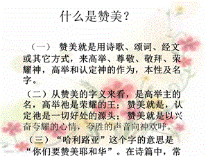 《为何要赞美主》PPT课件.ppt