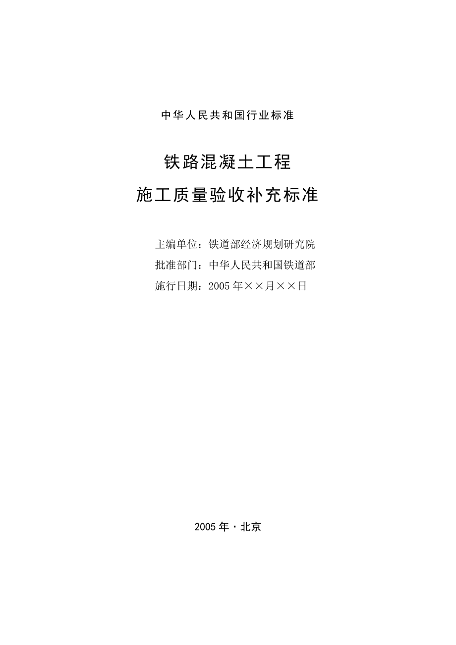 [DOC]铁路混凝土工程施工质量验收补充标准报批稿(doc105)质量检验.doc_第2页