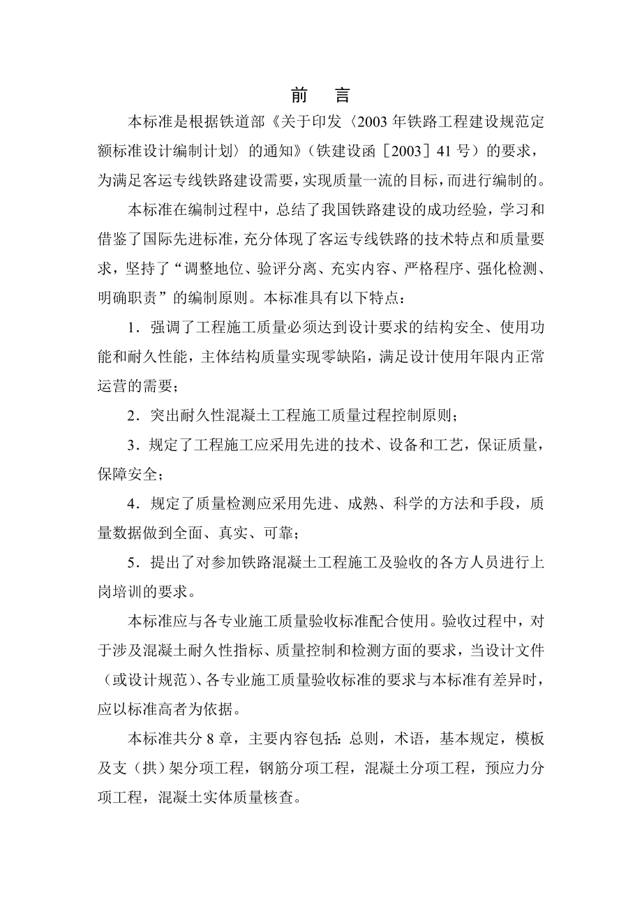 [DOC]铁路混凝土工程施工质量验收补充标准报批稿(doc105)质量检验.doc_第3页