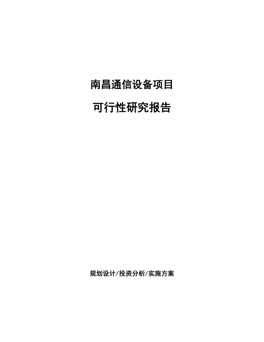 南昌通信设备项目研究报告.docx_第1页