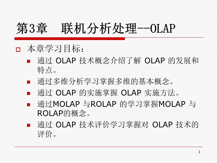 《联机分析处理OLA》PPT课件.ppt_第1页