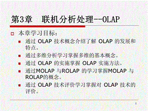 《联机分析处理OLA》PPT课件.ppt