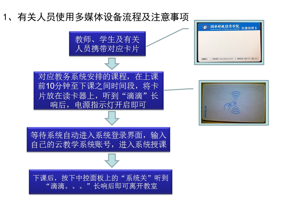 有关人员使用多媒体设备流程及注意事项.ppt_第1页