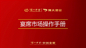 《酒类宴席方案》PPT课件.ppt