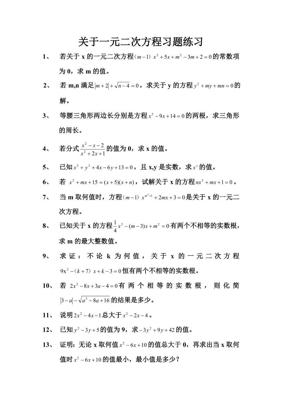 关于一元二次方程习题练习.doc_第1页