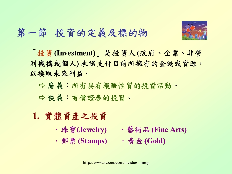 【大学课件】投资基本概念.ppt_第2页