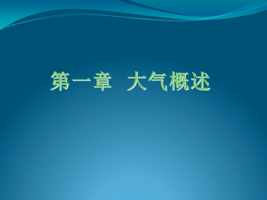 《北林气象学》PPT课件.ppt_第1页