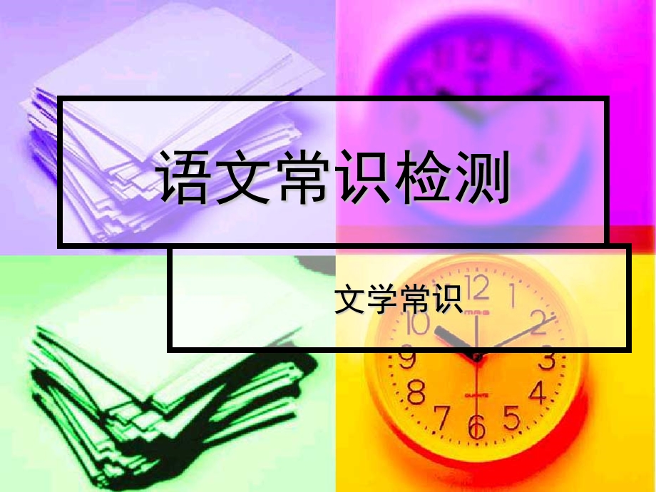 《语文常识检测》PPT课件.ppt_第1页