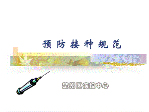 《预防接种规范》PPT课件.ppt