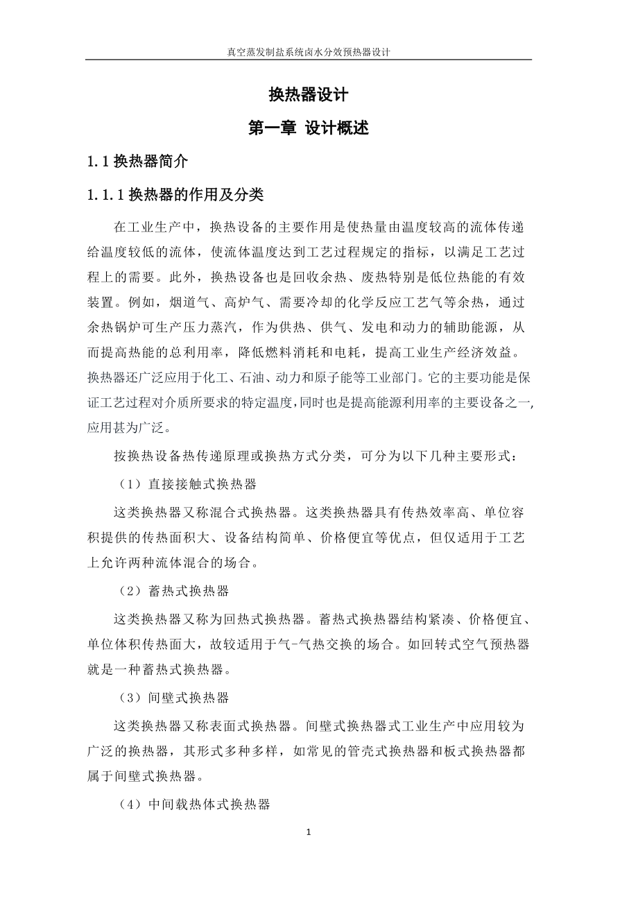 课程设计论文真空蒸发制盐系统卤水分效预热器设计.doc_第1页