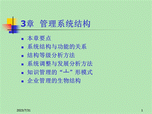 《管理系统结构》PPT课件.ppt