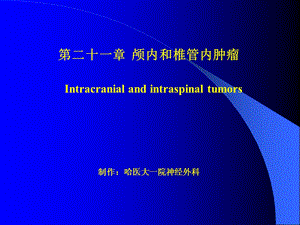 《颅内和椎管内肿瘤》PPT课件.ppt