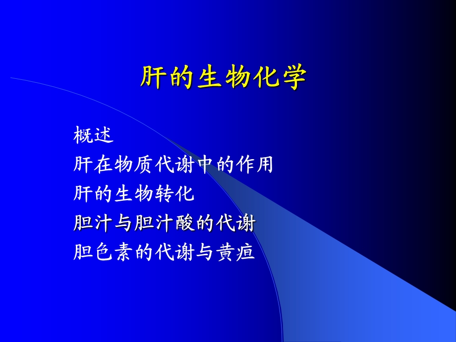 《肝的生物化学》PPT课件.ppt_第1页