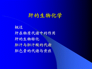 《肝的生物化学》PPT课件.ppt