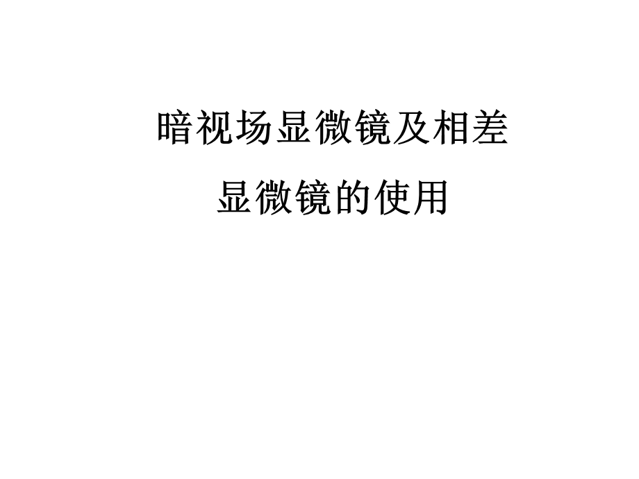 3暗视场和相差显微镜.ppt_第1页