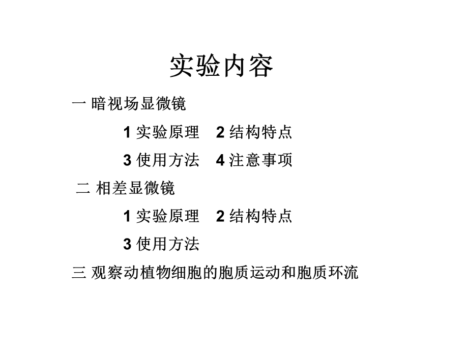 3暗视场和相差显微镜.ppt_第3页