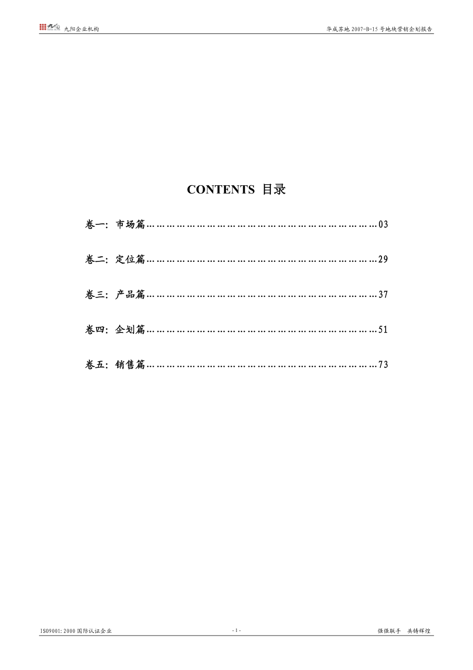 苏州华成相城区项目营销企划提案(81页 .doc_第1页