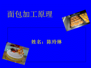 《面包加工原理》PPT课件.ppt