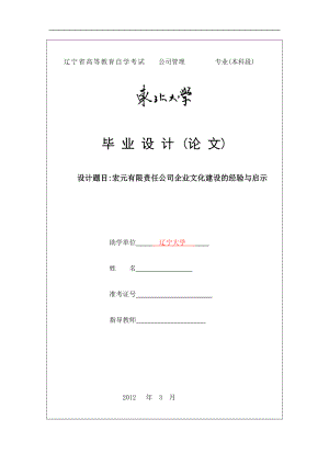 毕业设计论文宏元有限责任公司企业文化建设的经验与启示.doc