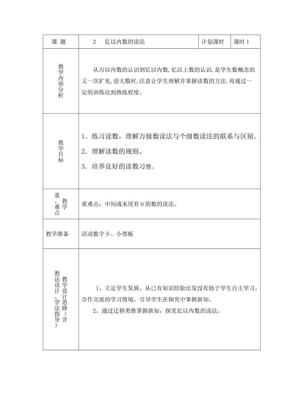 杨军亿以内数的读法教案.doc_第1页