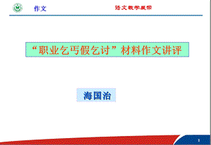 《假乞丐作文讲评》PPT课件.ppt