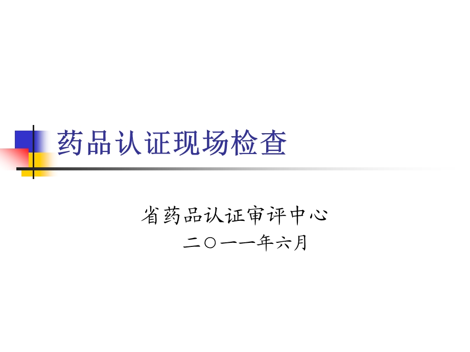 药品认证现场检查ppt课件.ppt_第1页