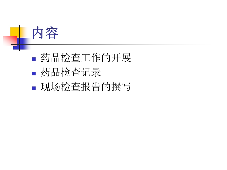 药品认证现场检查ppt课件.ppt_第2页