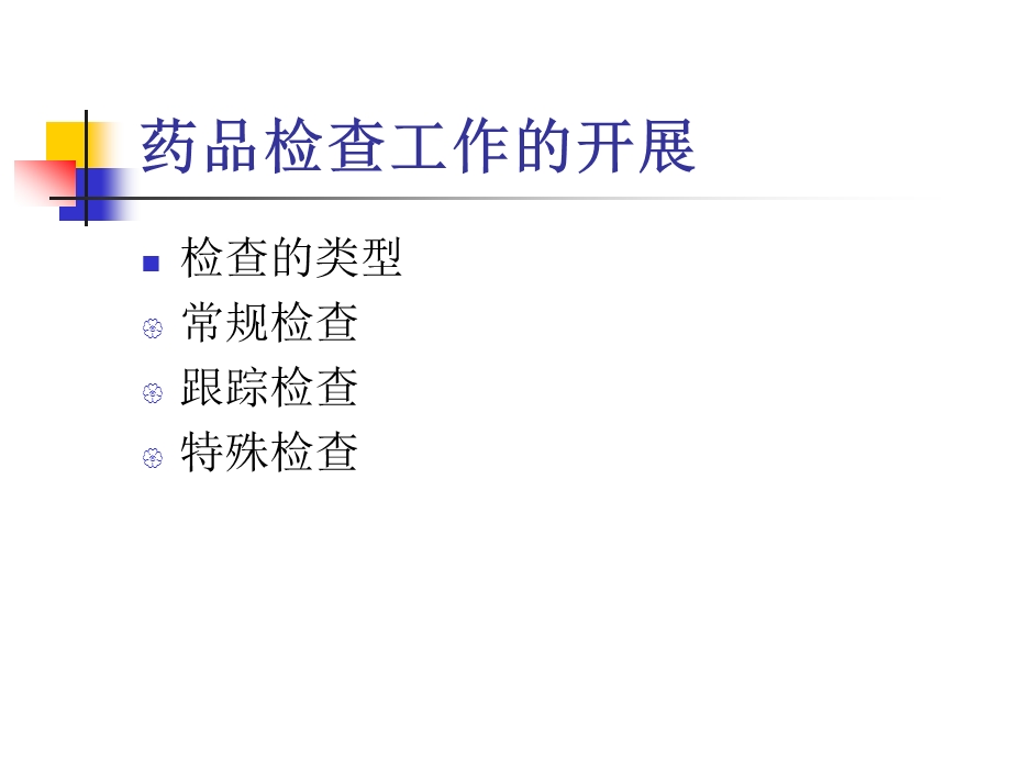 药品认证现场检查ppt课件.ppt_第3页