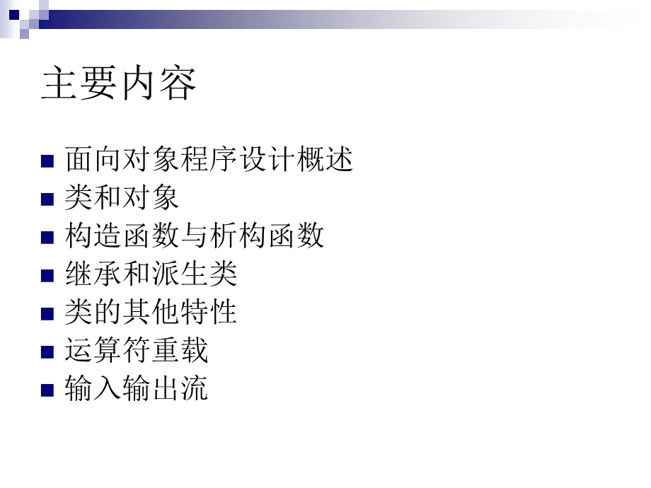 引言－－面向对象程序设计概述.ppt_第2页